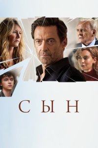  Сын (2022) 
