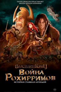  Властелин колец: Война рохирримов (2024) 