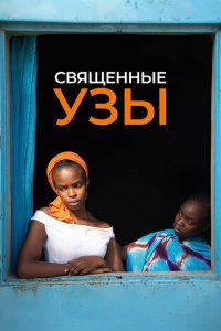  Священные узы (2021) 