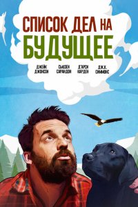 Оседлать орла (2021)