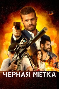  Черная метка (2022) 