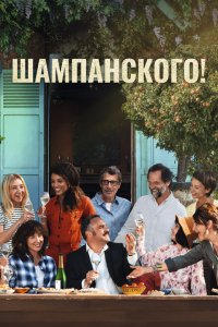  За бокалом шампанского (2022) 