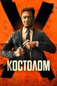  Костолом (2023) 