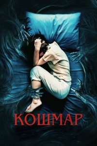  Кошмар (2022) 