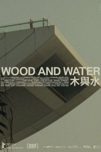  Дерево и вода (2021) 