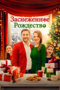  Рождественская метель (2021) 