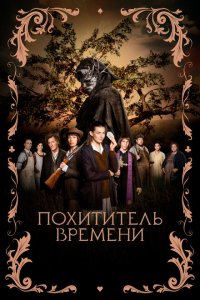  Похититель времени (2021) 