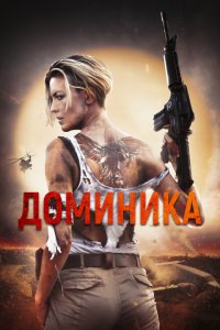  Доминик (2024) 
