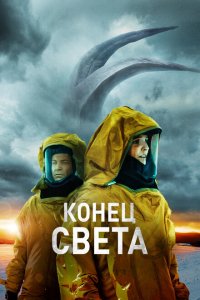  Восставшие (2021) 