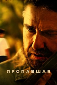  Пропавшая (2022) 