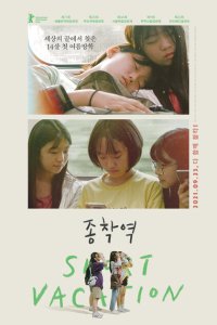  Короткие каникулы (2020) 