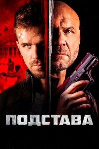  Ответный удар (2022) 