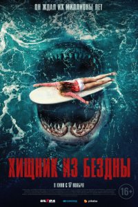  Хищник из бездны (2022) 