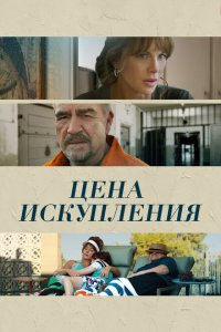  Цена искупления (2022) 