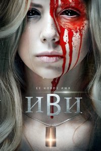 Иви (2021)