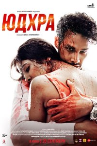  Юдхра (2024) 