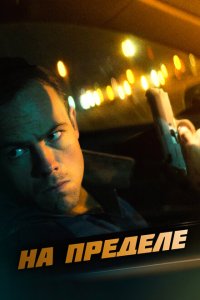  На пределе (2021) 
