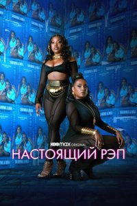  Настоящий рэп (2022) 