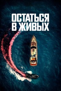  Остаться в живых (2022) 