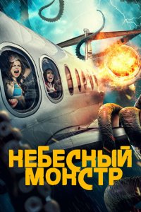 Небесный монстр (2023)