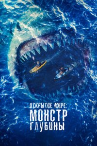  Открытое море: Монстр глубины (2022) 
