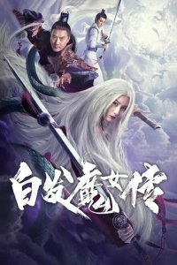  Седовласая демоница (2020) 