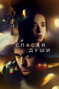  Все души (2023) 