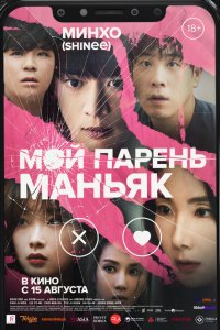  Мой парень – маньяк (2023) 