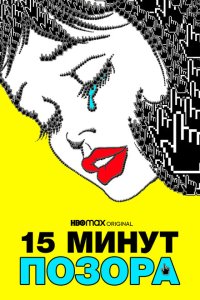 15 минут позора (2021) 