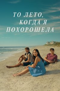 Этим летом я стала красивой (2022)