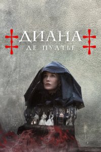 Диана де Пуатье (2022) 