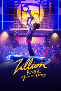  Zillion. Клуб твоих грез (2022) 