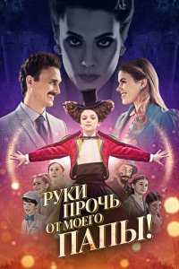 Руки прочь от моего папы! (2021) 