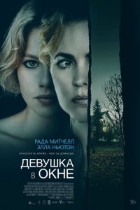  Девушка в окне (2022) 