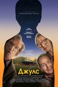  Джулс (2023) 