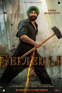  Беглецы 2 (2023) 