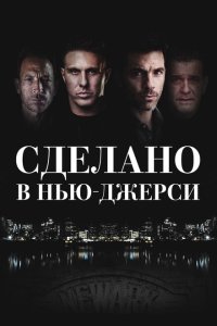 Рожденный в Джерси (2024)