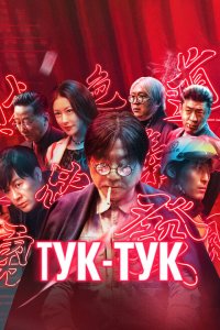  Тук-тук (2021) 