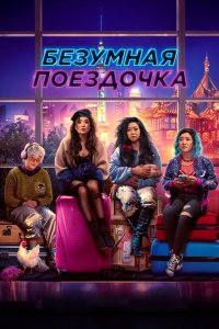 Безумная поездочка (2022)