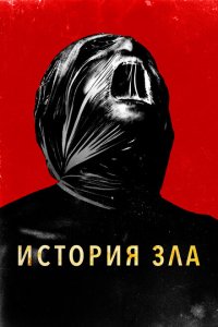  История зла (2024) 