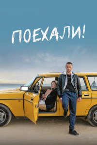  Поехали! (2022) 
