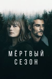  Мертвый сезон (2022) 
