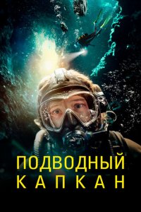  Подводный капкан (2023) 