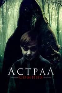  Астрал. Сомния (2022) 