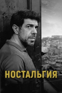  Ностальгия (2022) 