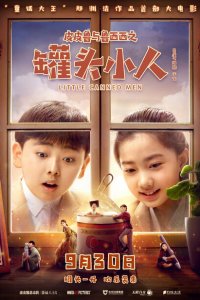  Консервные человечки (2021) 