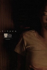  Арисака (2021) 