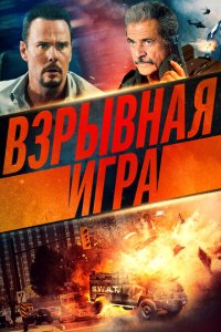  Опасное место (2022) 