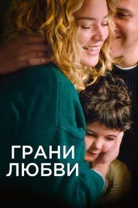  Грани любви (2022) 