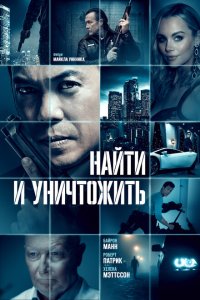Найти и уничтожить (2022)